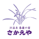 渋温泉 春蘭の宿さかえや