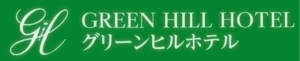 グリーンヒルホテル