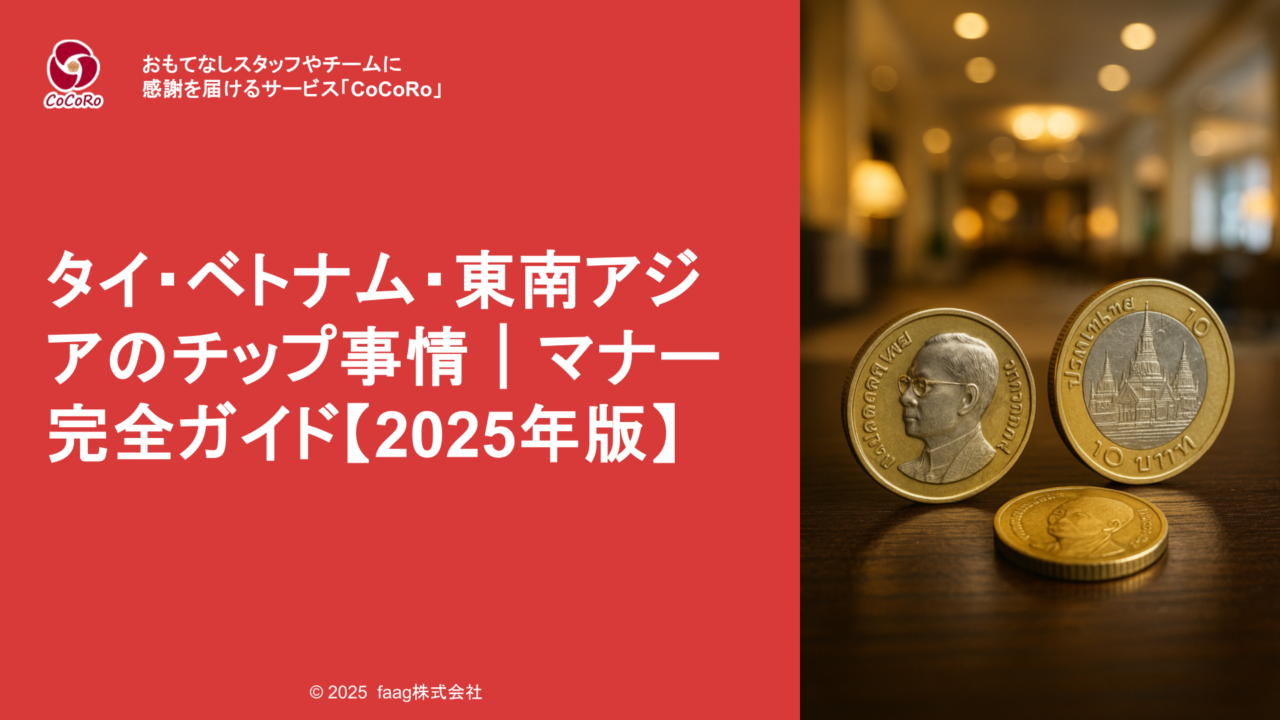 イギリスのチップ文化と都市別マナー｜サービス料込みでも渡すべき？【2025年版】 | CoCoRo