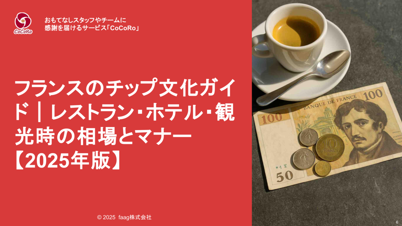 フランスチップ文化ガイド｜レストラン・ホテル等の相場とマナー