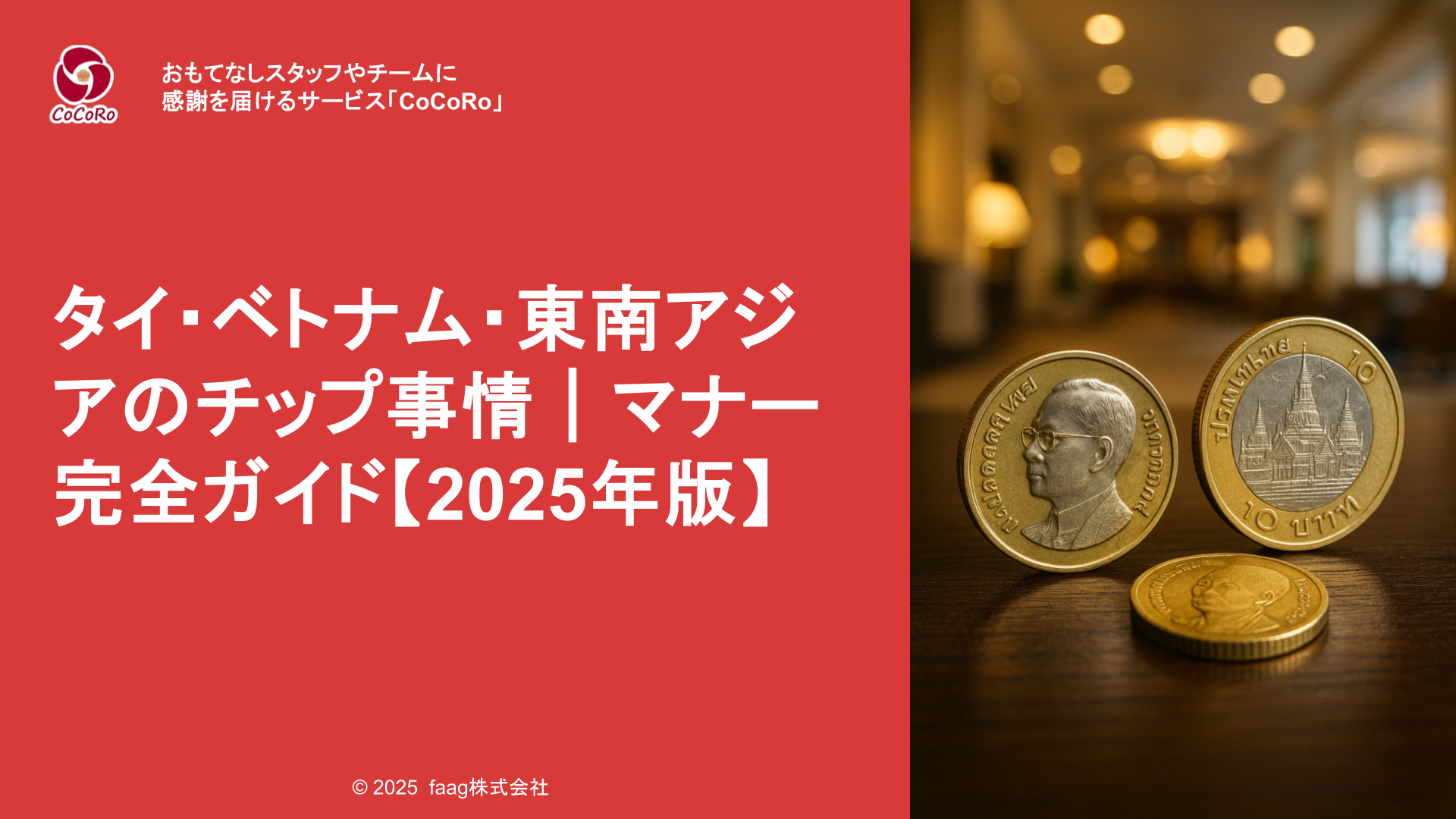 タイ・ベトナム・東南アジアのチップ事情｜現地で失礼にならないマナー完全ガイド【2025年版】