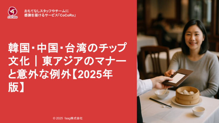 韓国・中国・台湾のチップ文化を国別に解説。基本は不要だが例外も。旅行前に知っておきたいマナーと注意点を紹介。