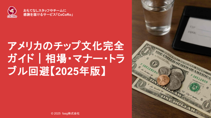 アメリカのチップ文化を徹底解説。レストランやホテルでの相場や渡し方、失敗を防ぐコツまで、旅行・出張前に読んでトラブルを防止しましょう。