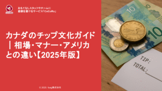 カナダのチップ文化ガイド｜相場・マナー・アメリカとの違い【2025年版