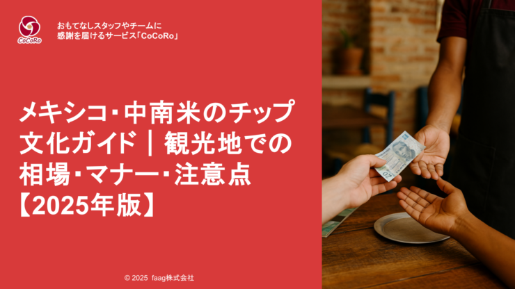 メキシコや中南米のチップ文化を深掘り。現地で戸惑わないための相場と習慣、スマートに対応するための事前準備を紹介。