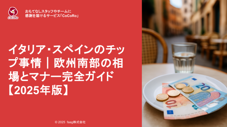 イタリア・スペインのチップ相場や渡し方をやさしく解説。サービス料込み文化でも感謝の気持ちをスマートに伝えるコツとは？