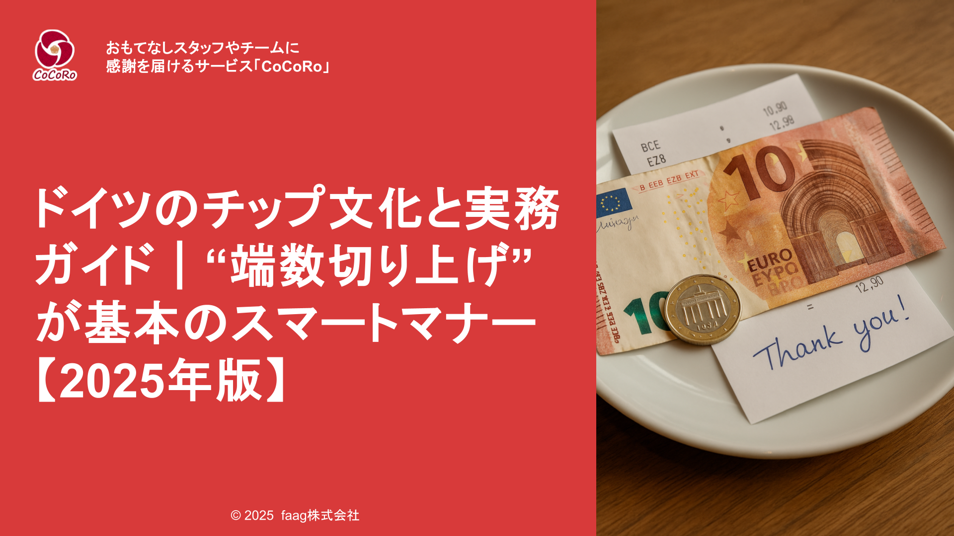 ドイツのチップ文化を解説。義務ではなく感謝の気持ちとして渡すのが基本。相場やスマートな渡し方、注意点も紹介します。