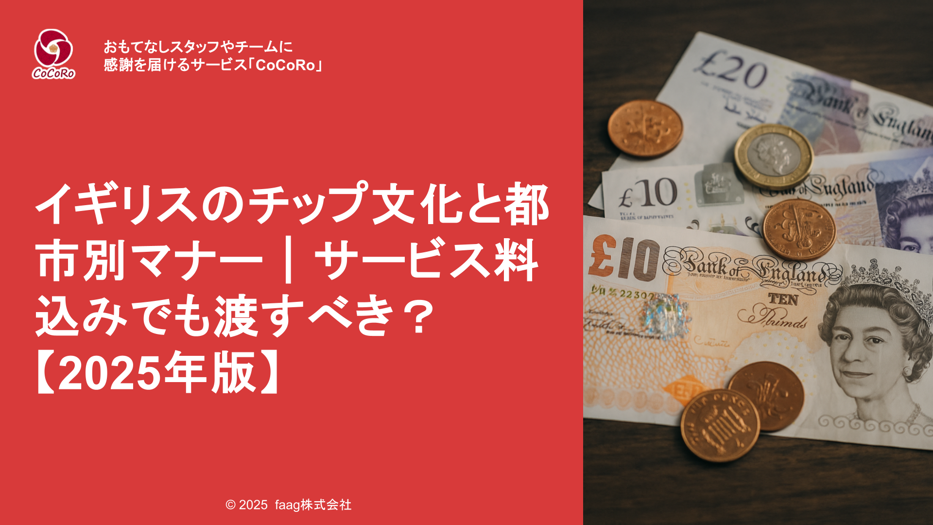 イギリスのチップ文化をシーン別に解説。相場、渡し方、注意点を知って、レストランやホテルでスマートな対応ができるようにご紹介します。
