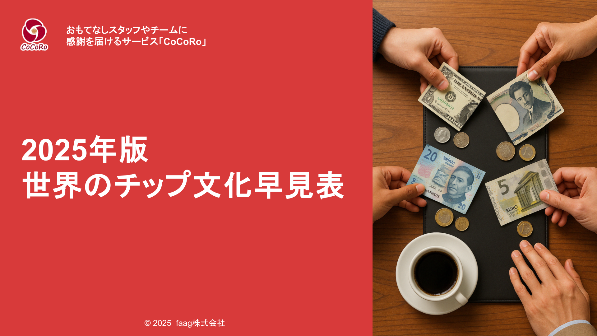 世界のチップ文化は国ごとに違う!旅先で恥をかかないために、世界のチップ文化とマナーを国別に徹底比較。