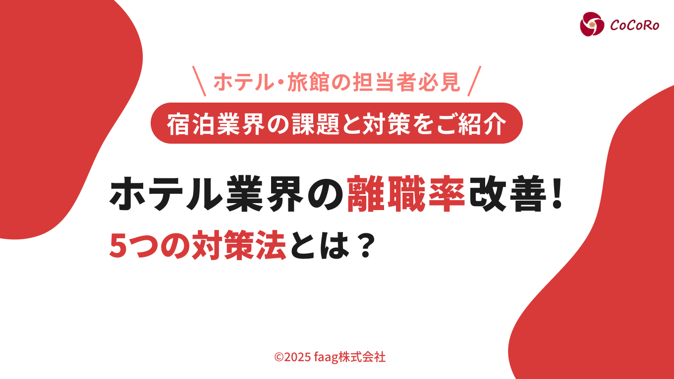 ホテル業界の離職率改善!5つの対策法とは?