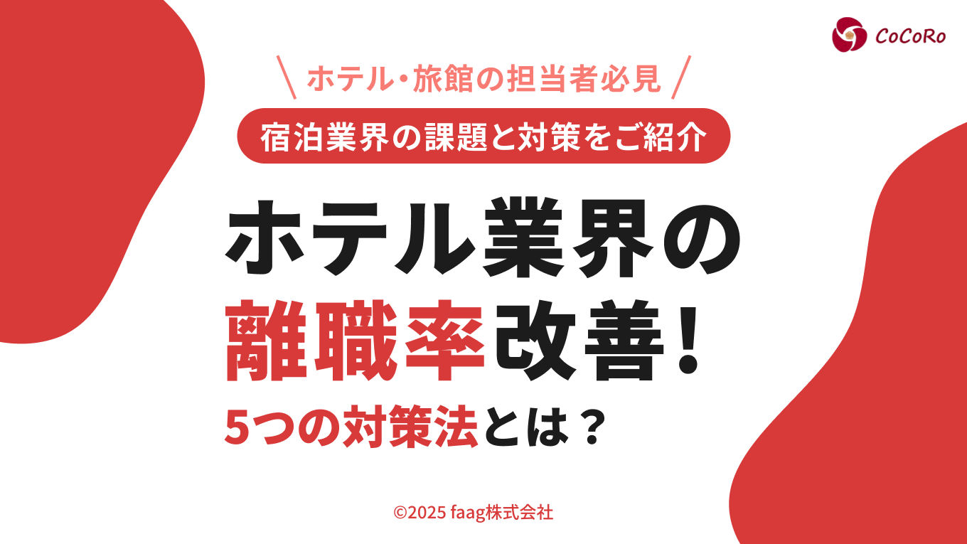 ホテル業界の離職率改善!5つの対策法とは?