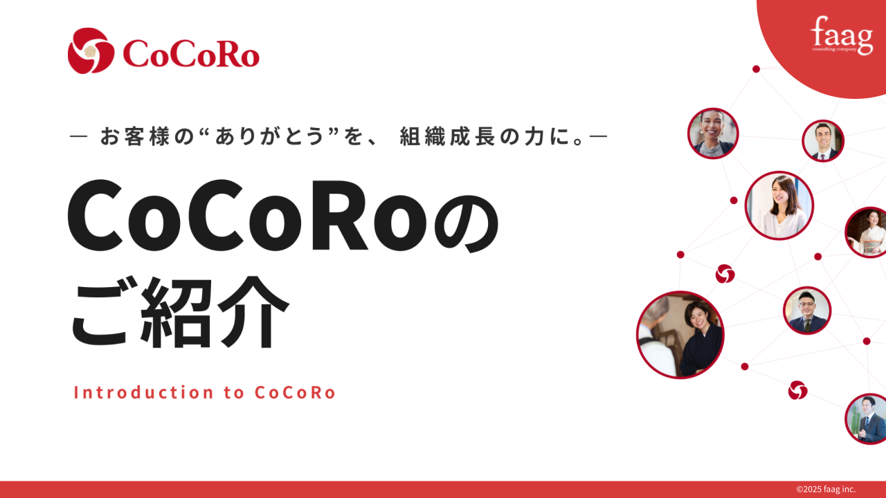 CoCoRo サービスご紹介資料