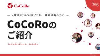 CoCoRoのご紹介