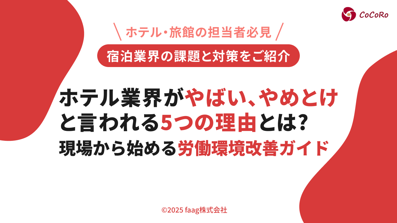 ホテル業界がやばい、やめとけと言われる5つの理由とは?現場から始める労働環境改善ガイド