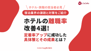 ホテルの離職率改善4選！定着率アップに成功した具体策とその成果とは？