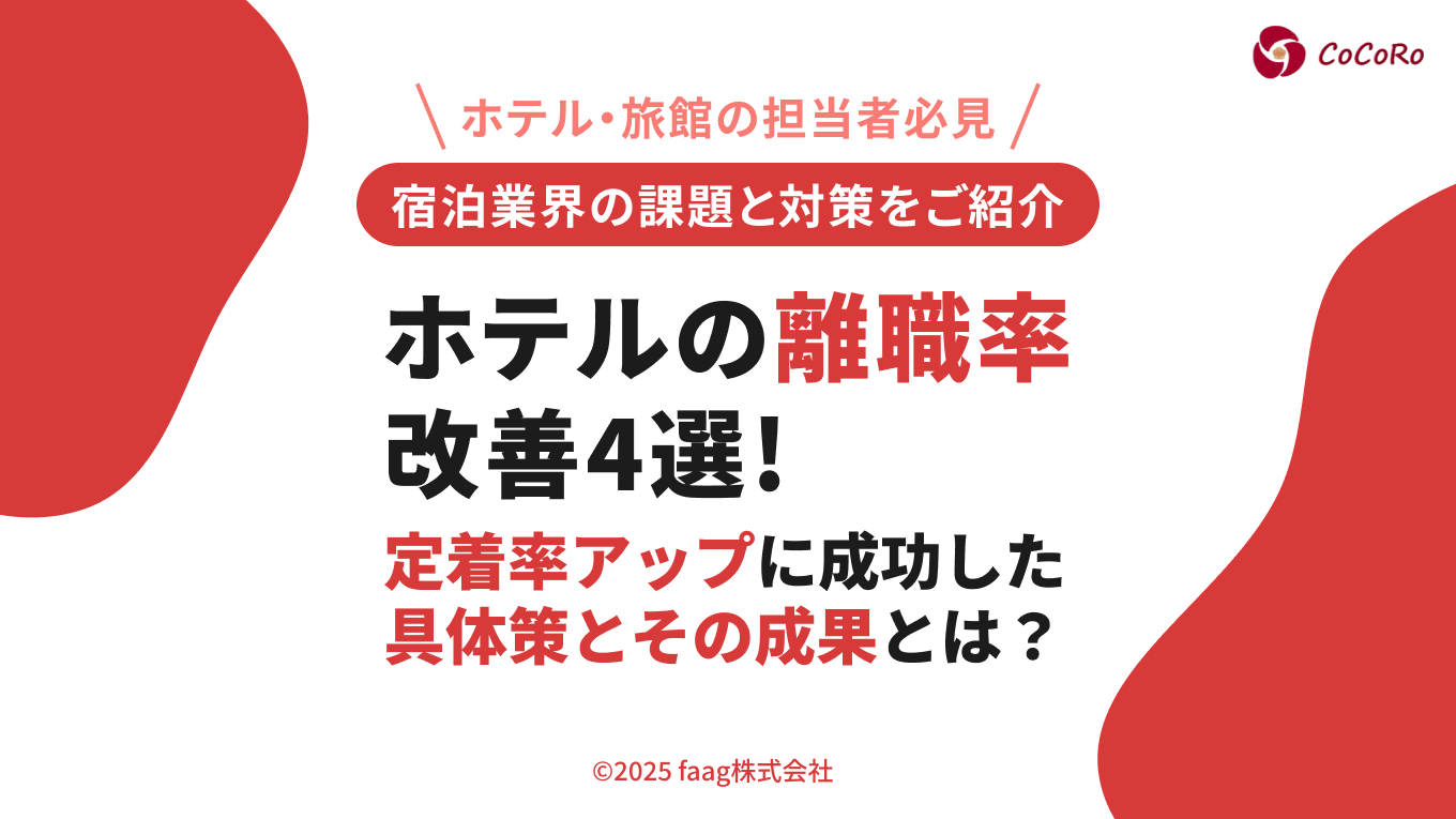 ホテルの離職率改善4選!定着率アップに成功した具体策とその成果とは?