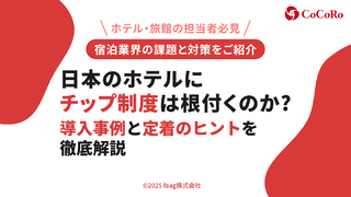 【2026年最新】日本のホテルにチップ制度は根付くのか？導入事例と定着のヒントを徹底解説