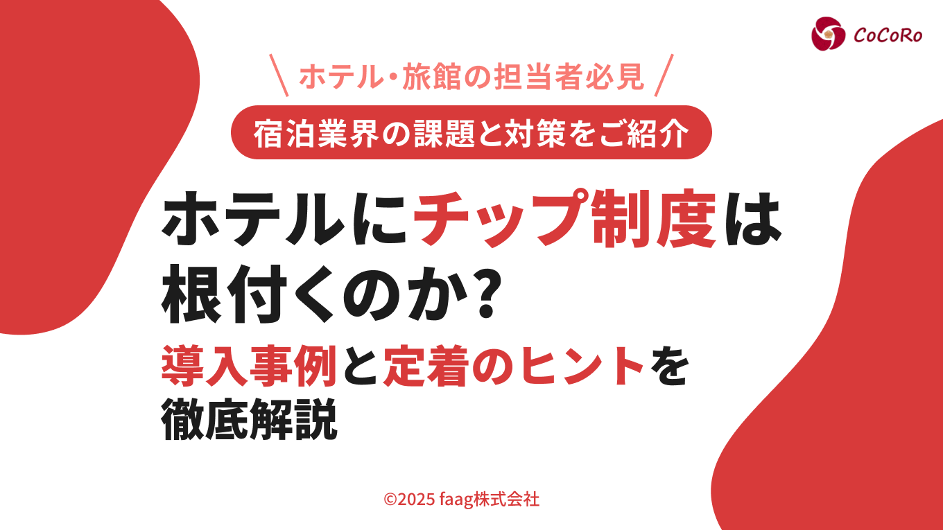 ホテルにチップ制度は根付くのか?導入事例と定着のヒントを徹底解説