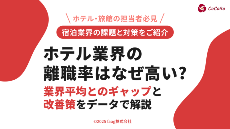 ホテル業界の離職率はなぜ高い？業界平均とのギャップと改善策をデータで解説