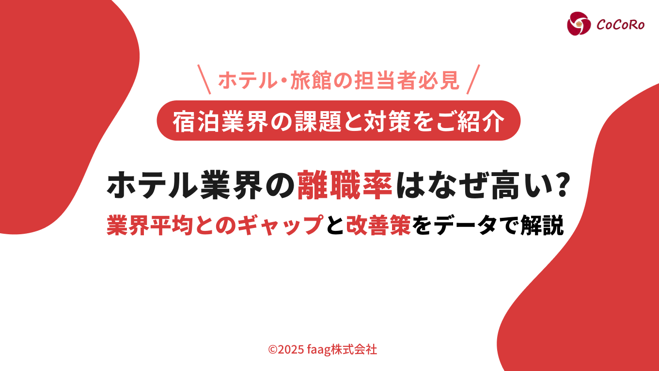 ホテル業界の離職率はなぜ高い？業界平均とのギャップと改善策をデータで解説