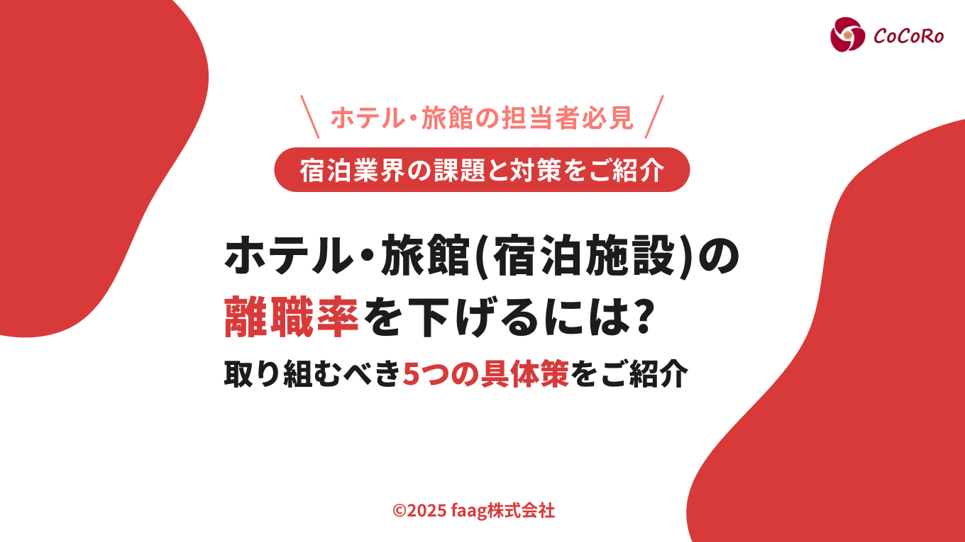 ホテル・旅館(宿泊施設)の離職率を下げるには?取り組むべき5つの具体策をご紹介
