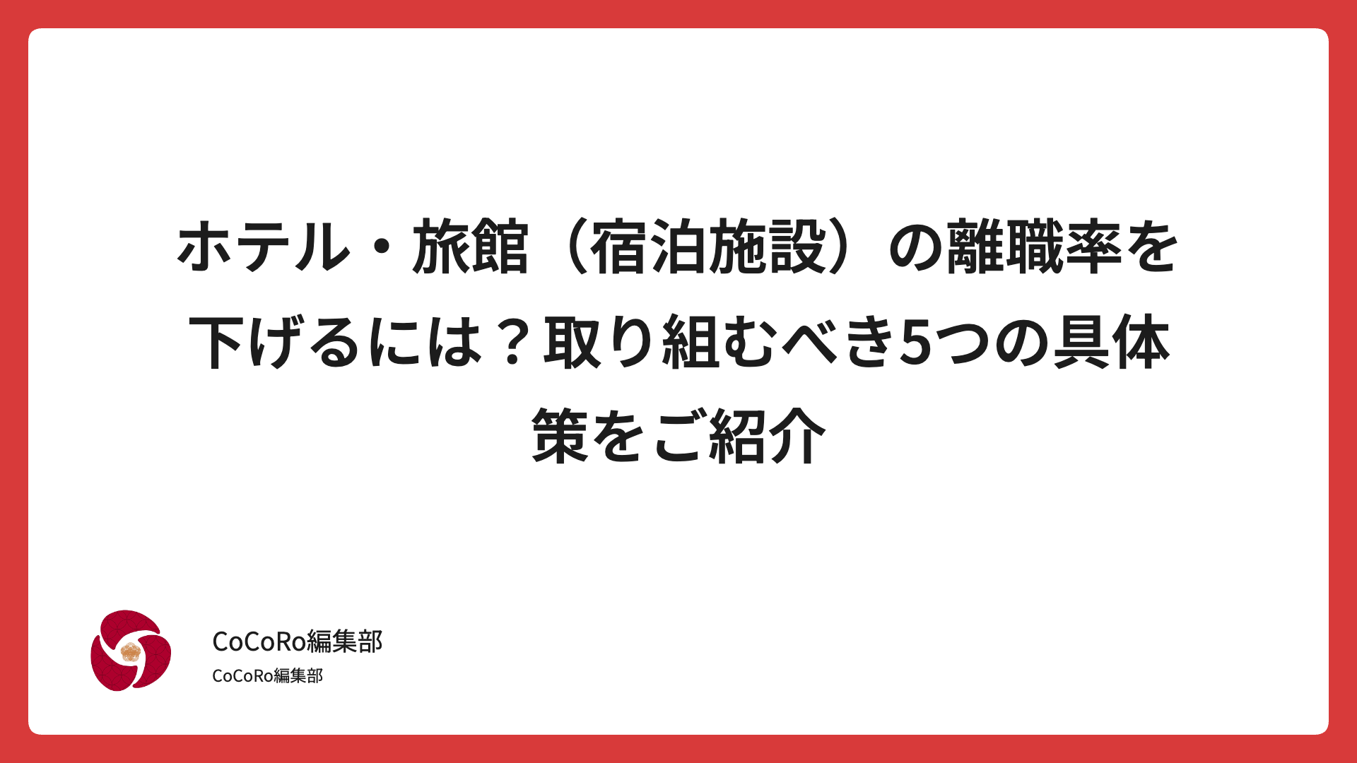 ホテル・旅館(宿泊施設)の離職率を下げるには?取り組むべき5つの具体策をご紹介