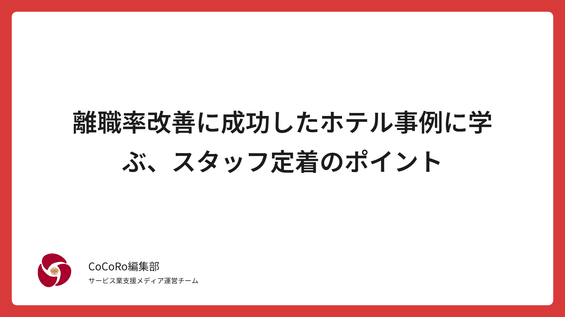 離職率改善に成功したホテル事例に学ぶ、スタッフ定着のポイント