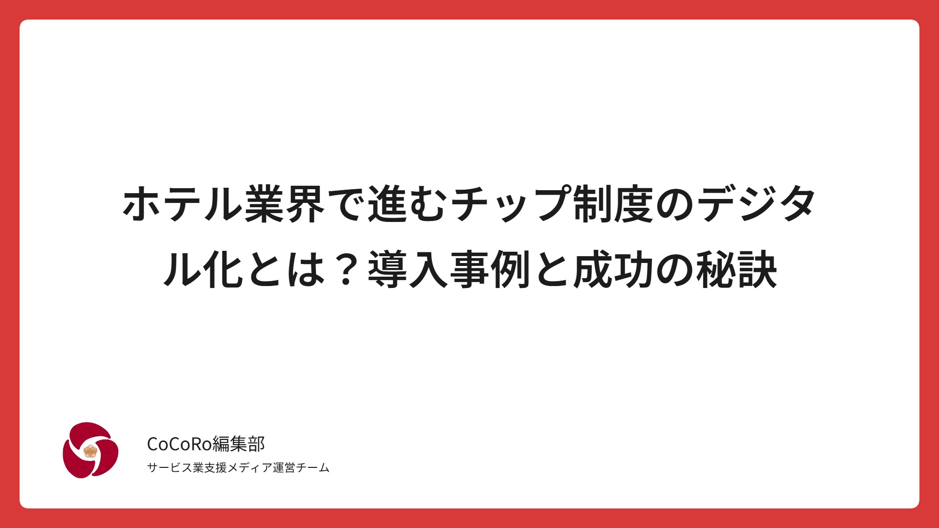 ホテル業界で進むチップ制度のデジタル化とは？導入事例と成功の秘訣