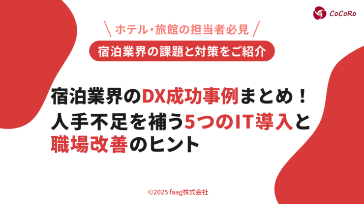 宿泊業界のDX成功事例まとめ！人手不足を補う5つのIT導入と職場改善のヒント