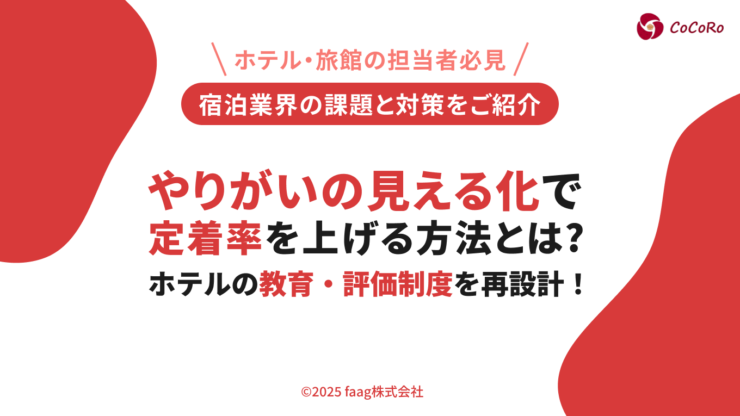 ホテルの教育・評価制度を再設計！やりがいの見える化で定着率を上げる方法とは？