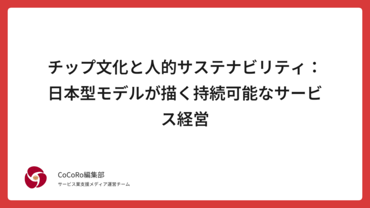 チップ不要の日本型サービスの強みと、顧客満足を高める感謝チップの可能性を解説。人的資本経営の視点も紹介。