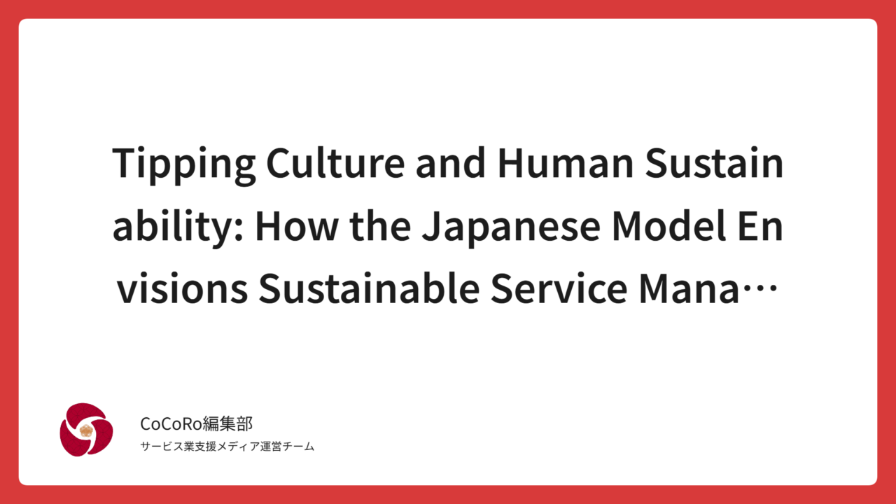 Explore how Japan’s tip-free service culture, rooted in long-term employment and customer appreciation, offers a sustainable model for global service industries facing “tip fatigue.”