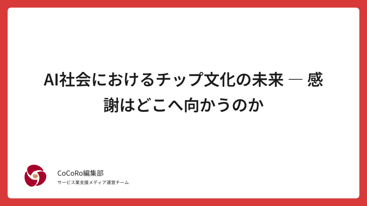 AI社会におけるチップ文化の未来 ― 感謝はどこへ向かうのか