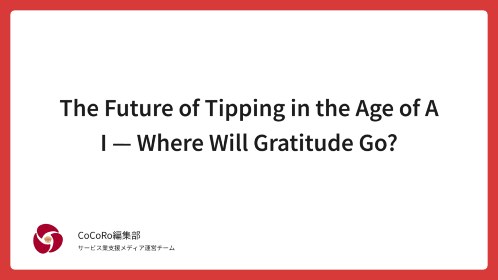 Explore the future of tipping in an AI-driven society. From forced automation to gratitude-based models, discover how emotions shape the next era of service culture.