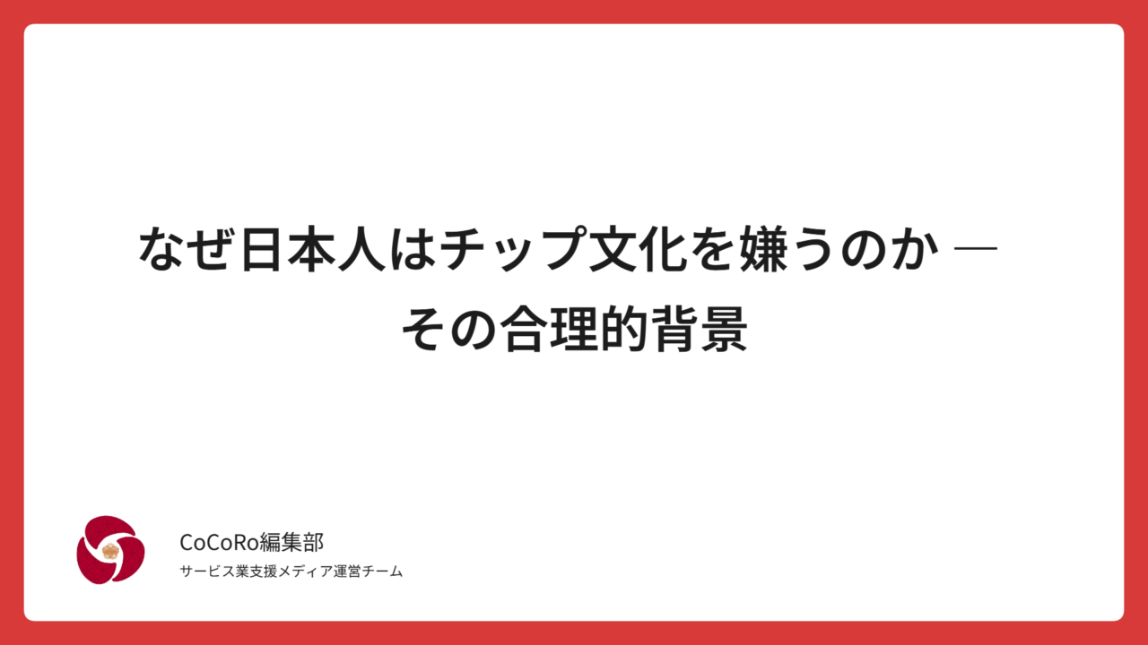 なぜ日本人はチップ文化を嫌うのか ― その合理的背景