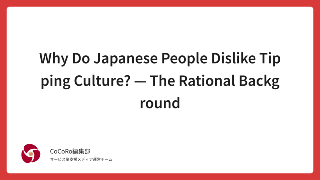 Explaining why Japanese people dislike tipping culture. It’s not just a cultural gap, but a rational concern over wage supplementation and a sense of obligation.