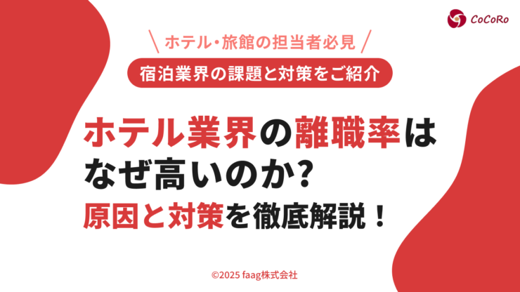ホテル業界の離職率はなぜ高いのか？原因と対策を徹底解説