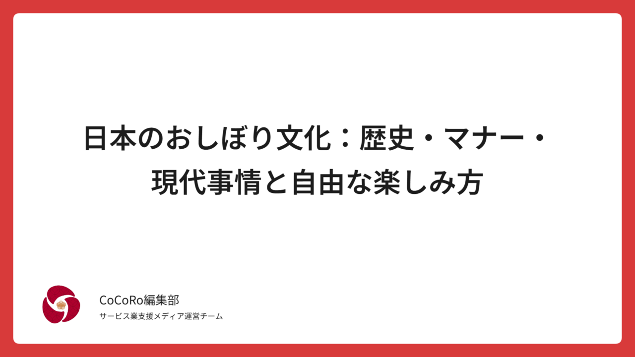 日本のおしぼり文化：歴史・マナー・現代事情と自由な楽しみ方