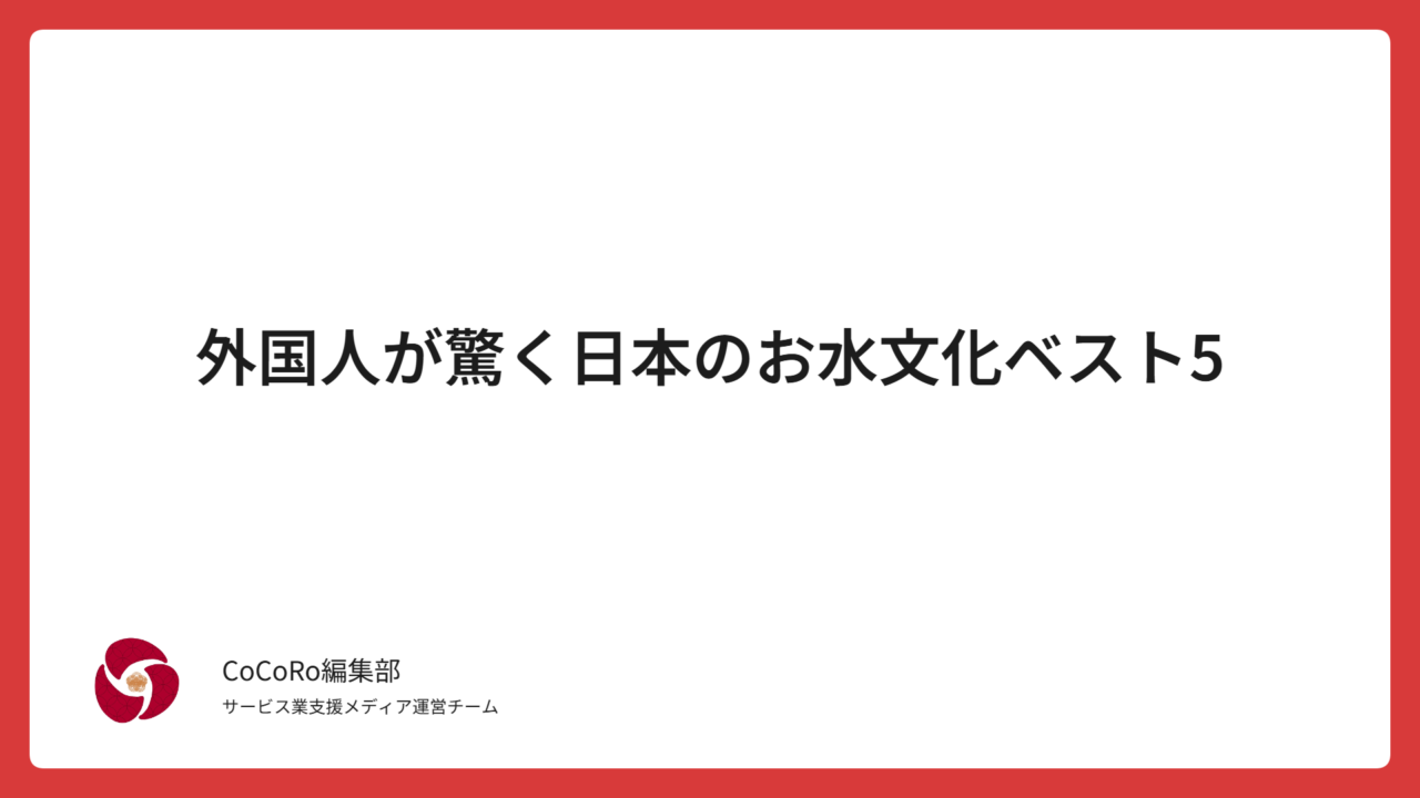 外国人が驚く日本のお水文化ベスト5