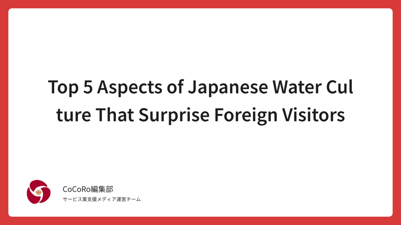 Top 5 Aspects of Japanese Water Culture That Surprise Foreign Visitors