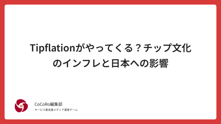 Tipflation（チップフレーション）とは？アメリカで広がるチップ文化のインフレとチップ疲れ、日本のNo tip文化への影響を解説。