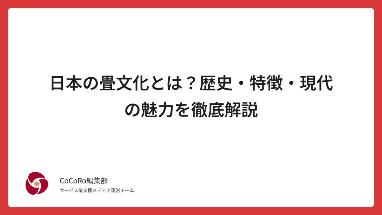 日本の畳文化とは？歴史・特徴・現代の魅力を徹底解説