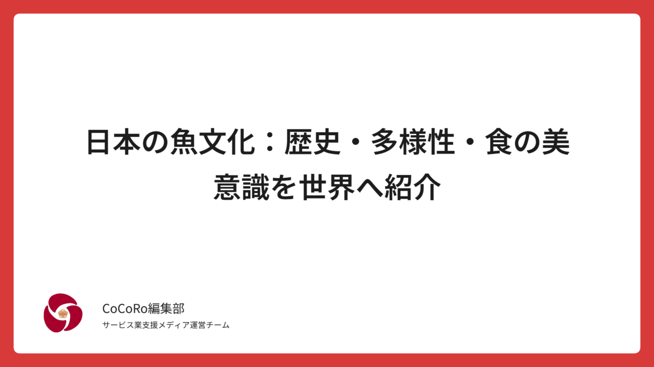 日本の魚文化：歴史・多様性・食の美意識を世界へ紹介