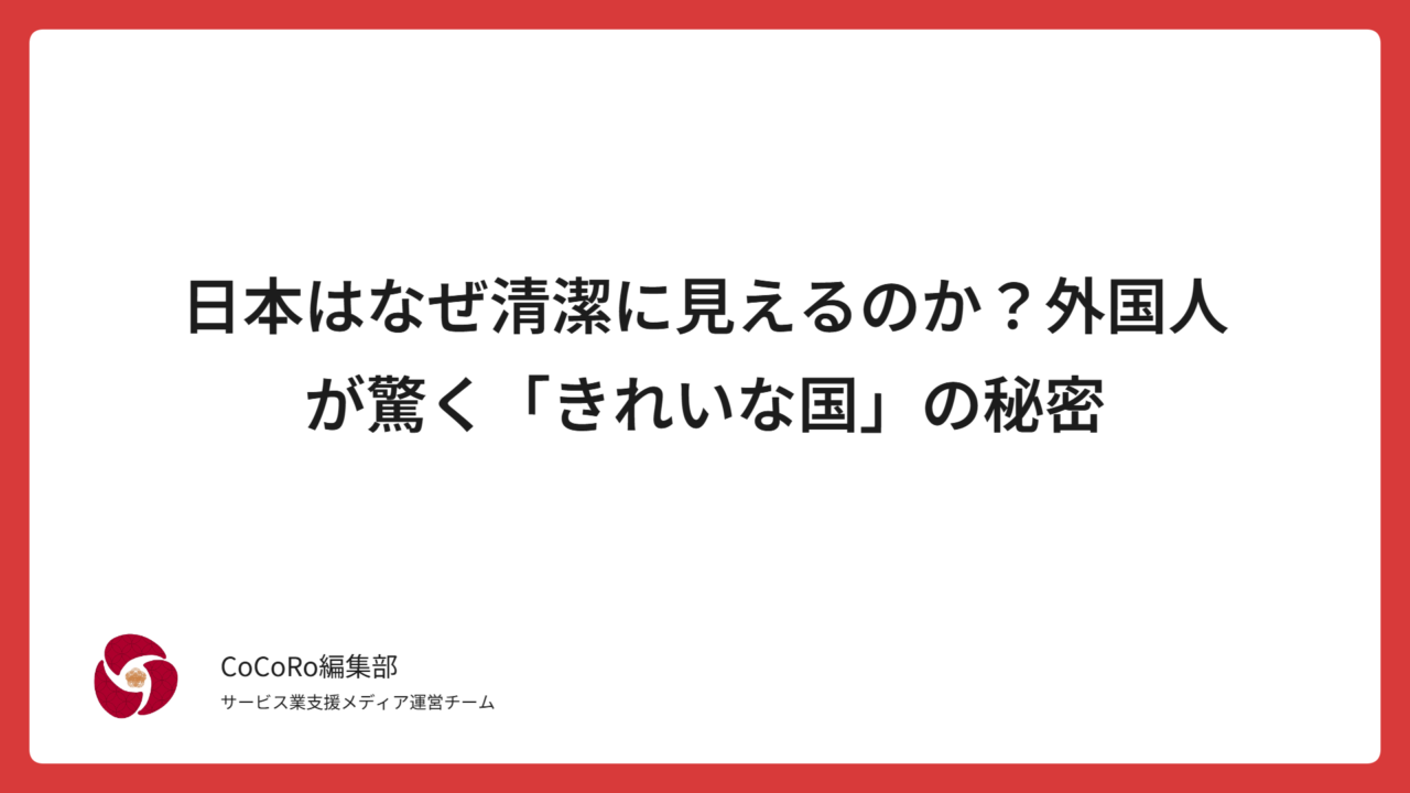 日本はなぜ清潔に見えるのか？外国人が驚く「きれいな国」の秘密