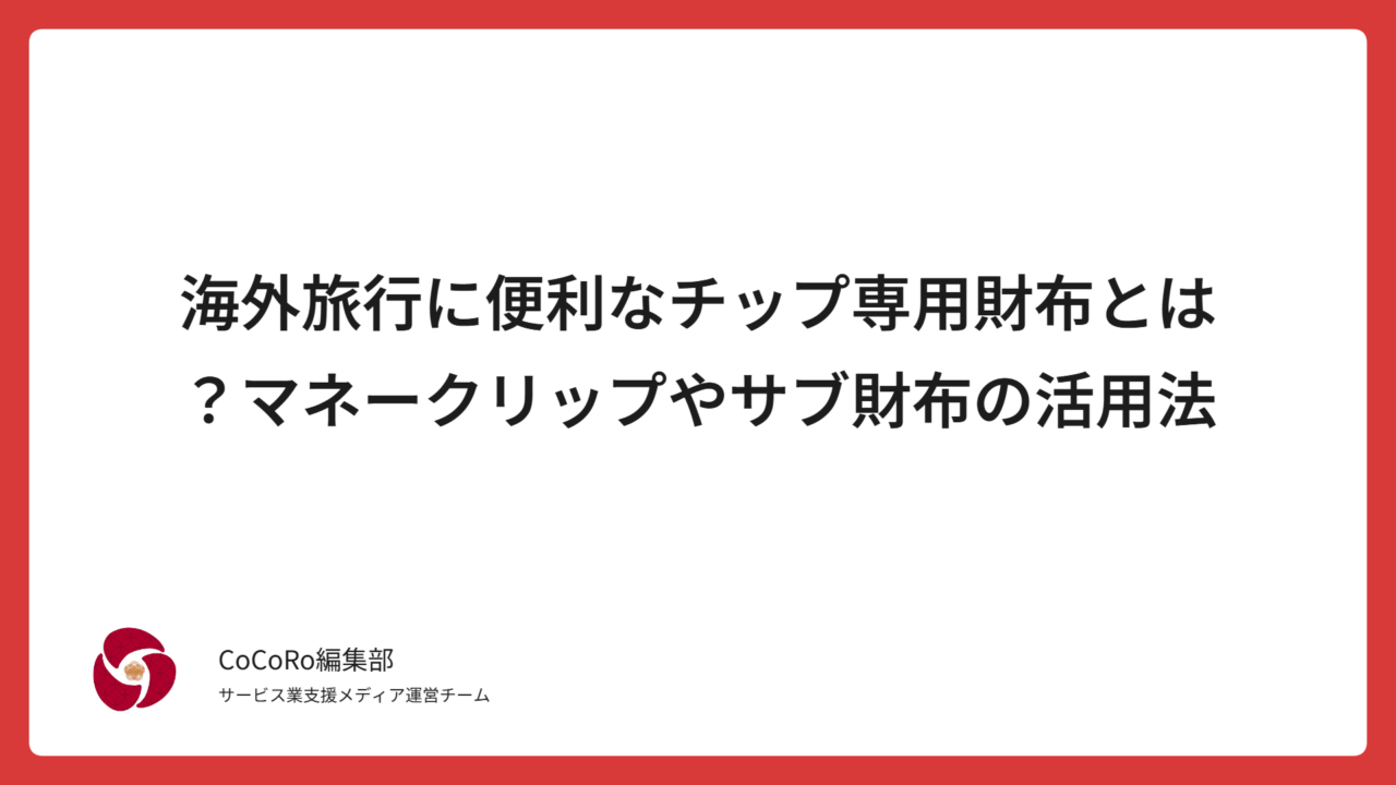 海外旅行に便利なチップ専用財布とは？マネークリップやサブ財布の活用法