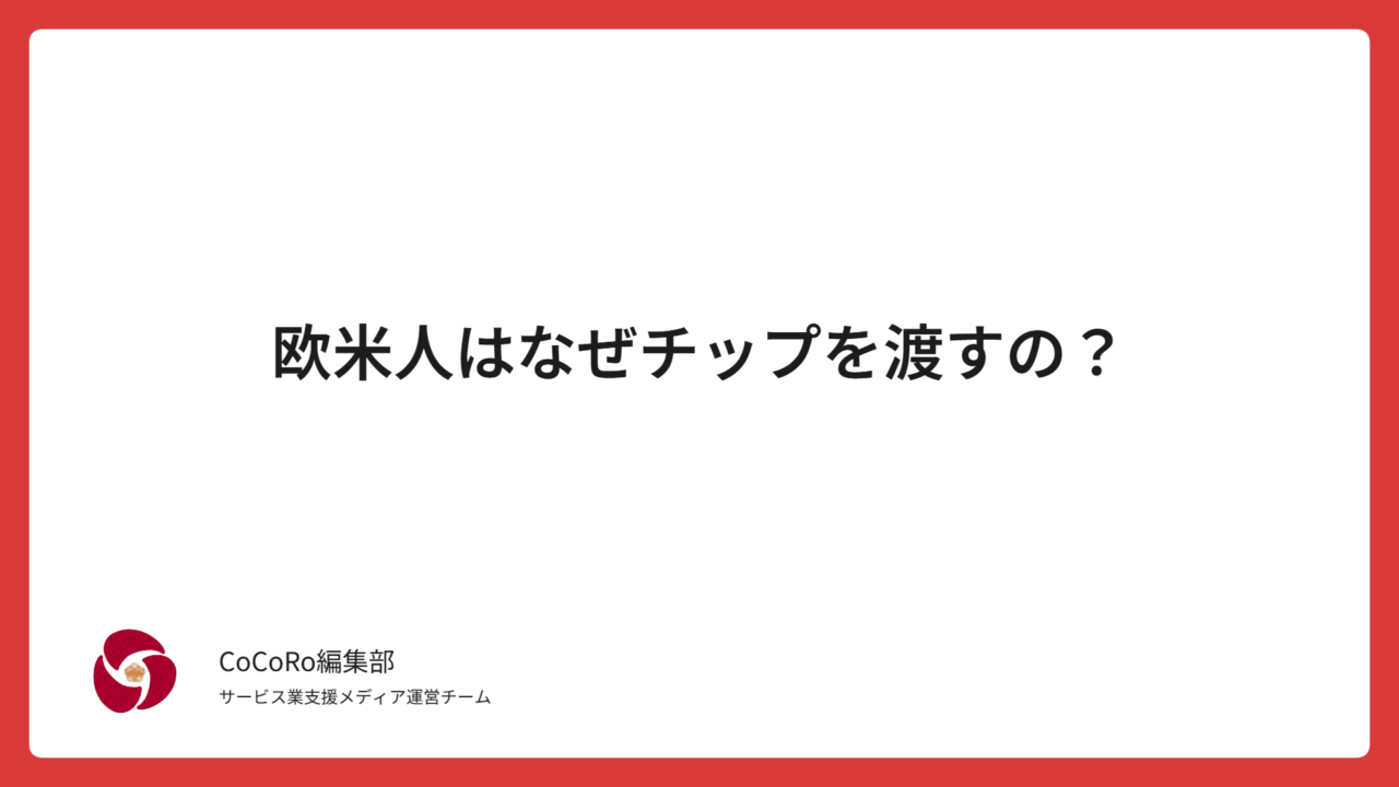 欧米人はなぜチップを渡すの？