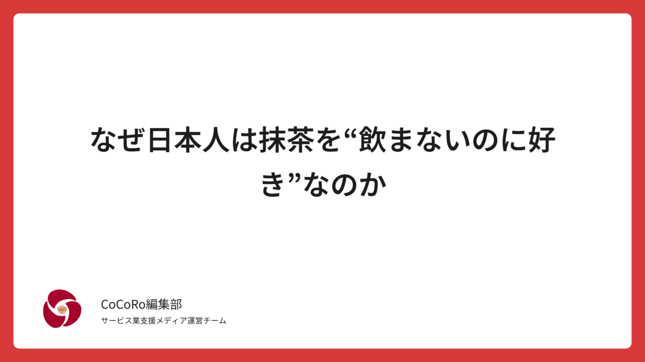 なぜ日本人は抹茶を“飲まないのに好き”なのか