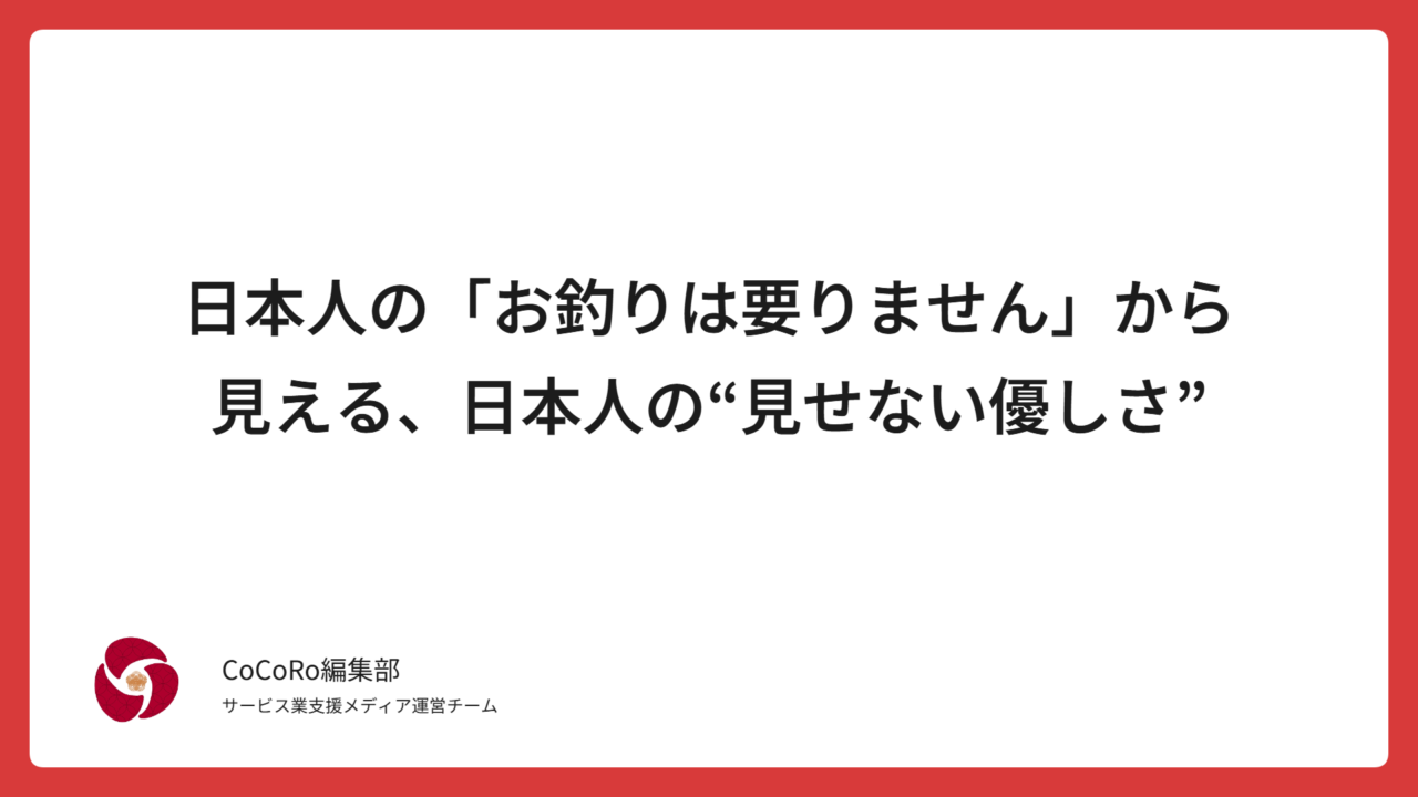 日本人の「お釣りは要りません」から見える、日本人の“見せない優しさ”