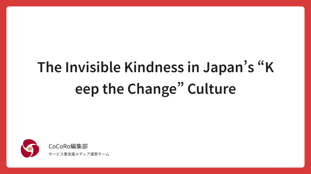 This article explores the invisible kindness behind the Japanese phrase “Keep the change.” It reflects on the cultural beauty of unspoken gratitude and its subtle connection to Western tipping traditions.