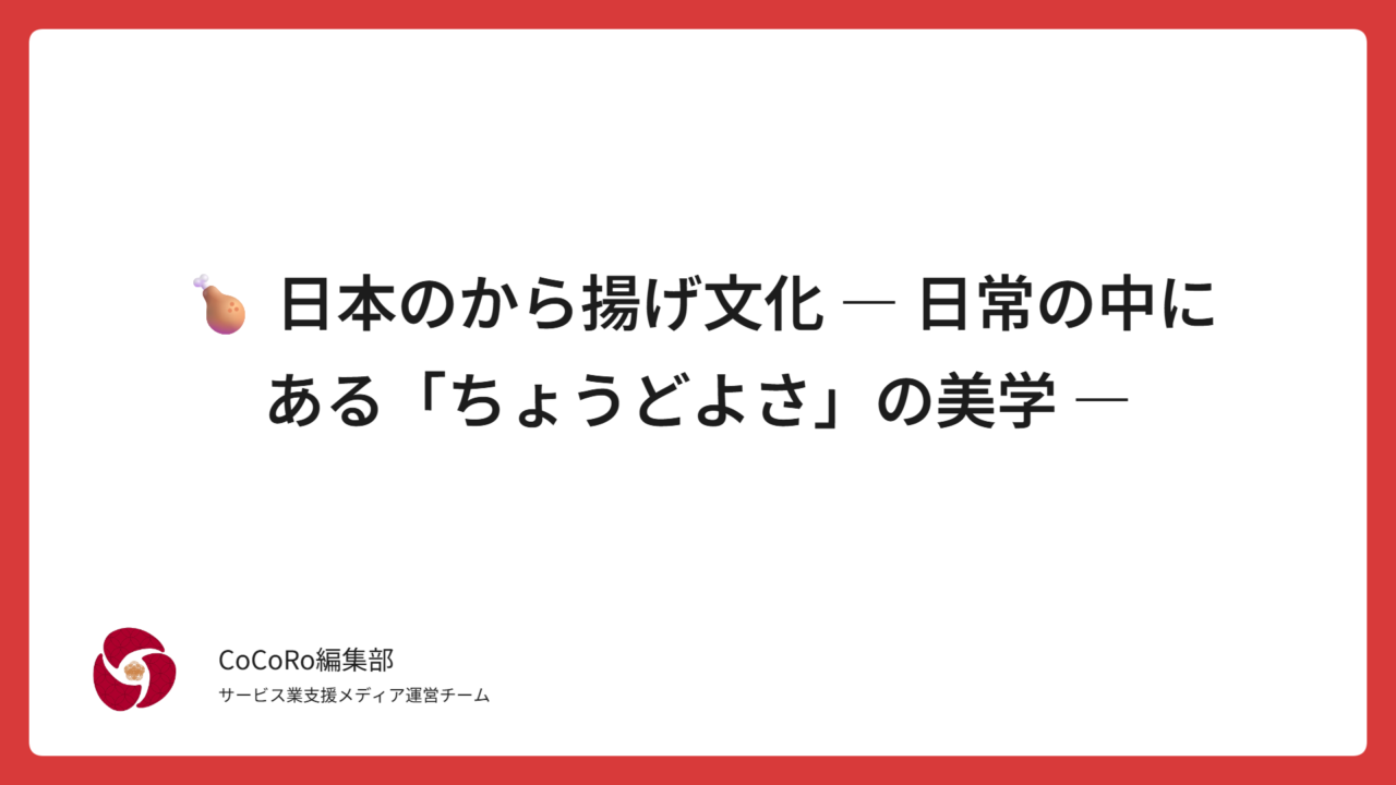 🍗 日本のから揚げ文化 ― 日常の中にある「ちょうどよさ」の美学 ―